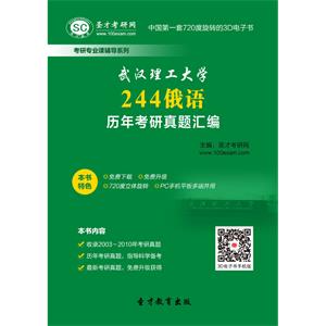 武汉理工大学244俄语历年考研真题汇编