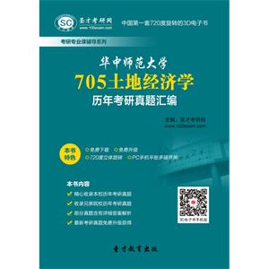 华中师范大学705土地经济学历年考研真题汇编