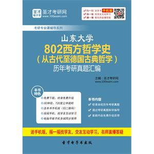 山东大学802西方哲学史（从古代至德国古典哲学）历年考研真题汇编