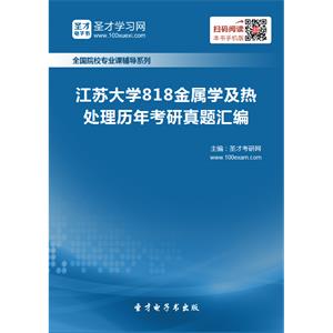 江苏大学818金属学及热处理历年考研真题汇编