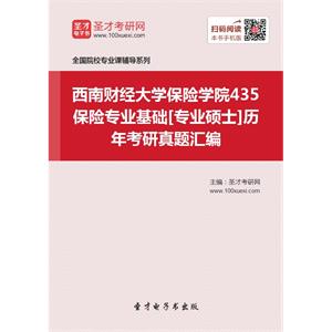 西南财经大学保险学院435保险专业基础[专业硕士]历年考研真题汇编