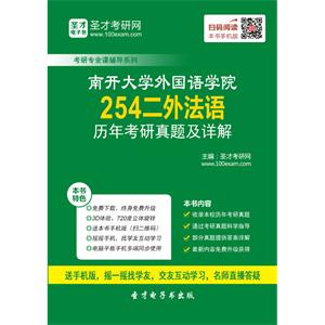 南开大学外国语学院254二外法语历年考研真题及详解