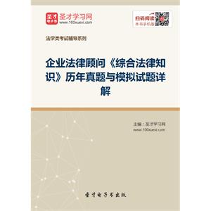 企业法律顾问《综合法律知识》历年真题与模拟试题详解