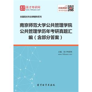 南京师范大学公共管理学院公共管理学历年考研真题汇编（含部分答案）