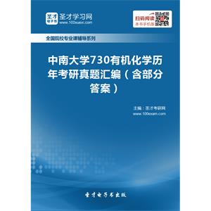 中南大学730有机化学历年考研真题汇编（含部分答案）