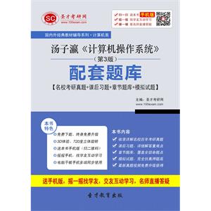 汤子瀛《计算机操作系统》（第3版）配套题库【名校考研真题＋课后习题＋章节题库＋模拟试题】