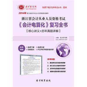 浙江省会计从业人员资格考试《会计电算化》复习全书【核心讲义＋历年真题详解】