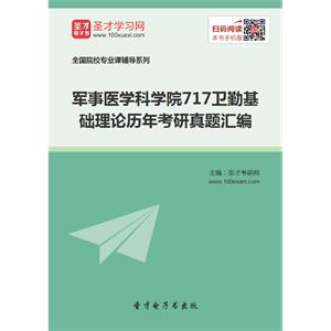 军事医学科学院717卫勤基础理论历年考研真题汇编