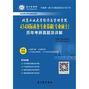 北京工业大学经济与管理学院434国际商务专业基础[专业硕士]历年考研真题及详解