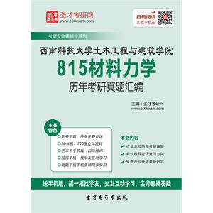 西南科技大学土木工程与建筑学院815材料力学历年考研真题汇编