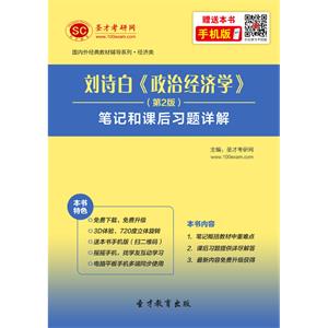 刘诗白《政治经济学》（第2版）笔记和课后习题详解