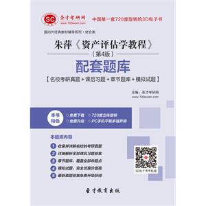 朱萍《资产评估学教程》（第4版）配套题库【名校考研真题＋课后习题＋章节题库＋模拟试题】