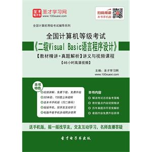 2019年9月全国计算机等级考试《二级Visual Basic语言程序设计》【教材精讲＋真题解析】讲义与视频课程【46小时高清视频】