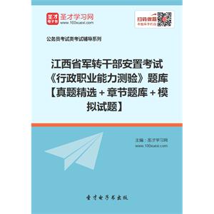 2019年江西省军转干部安置考试《行政职业能力测验》题库【真题精选＋章节题库＋模拟试题】