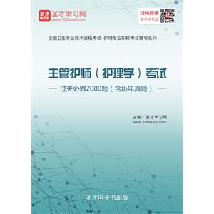 2019年主管护师（护理学）考试过关必做2000题（含历年真题）