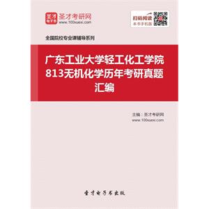 广东工业大学轻工化工学院813无机化学历年考研真题汇编