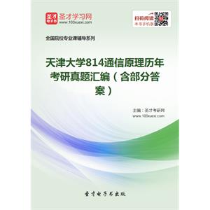 天津大学814通信原理历年考研真题汇编（含部分答案）