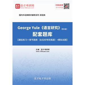 George Yule《语言研究》（第4版）配套题库【课后练习＋章节题库（含名校考研真题）＋模拟试题】