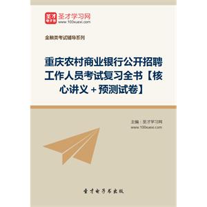 2019年重庆农村商业银行公开招聘工作人员考试复习全书【核心讲义＋预测试卷】