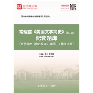 常耀信《美国文学简史》（第3版）配套题库【章节题库（含名校考研真题）＋模拟试题】