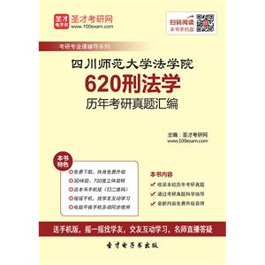 四川师范大学法学院620刑法学历年考研真题汇编