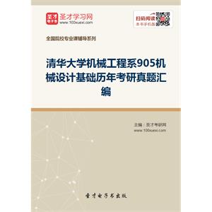 清华大学机械工程系905机械设计基础历年考研真题汇编