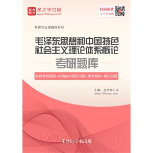 2020年毛泽东思想和中国特色社会主义理论体系概论考研题库【名校考研真题＋经典教材课后习题＋章节题库＋模拟试题】