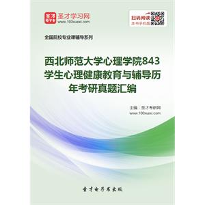 西北师范大学心理学院843学生心理健康教育与辅导历年考研真题汇编