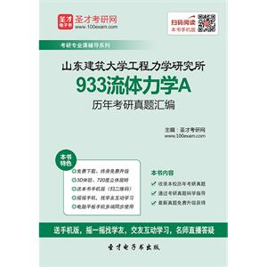 山东建筑大学工程力学研究所933流体力学A历年考研真题汇编