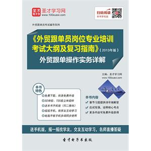 《外贸跟单员岗位专业培训考试大纲及复习指南》（2013年版）外贸跟单操作实务详解