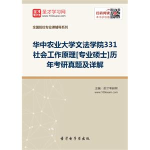 华中农业大学文法学院331社会工作原理[专业硕士]历年考研真题及详解