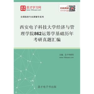 西安电子科技大学经济与管理学院862运筹学基础历年考研真题汇编