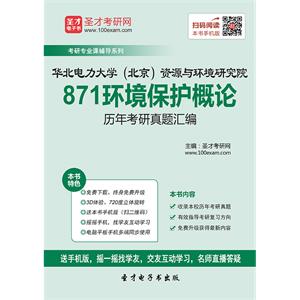 华北电力大学（北京）资源与环境研究院871环境保护概论历年考研真题汇编