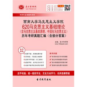 西南大学马克思主义学院620马克思主义基础理论（含马克思主义基本原理、中国化马克思主义）历年考研真题汇编（含部分答案）