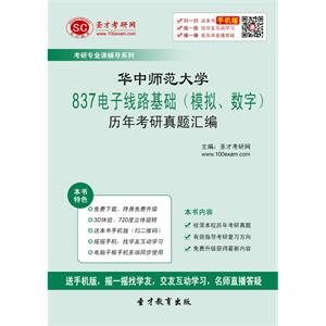 华中师范大学837电子线路基础（模拟、数字）历年考研真题汇编