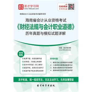 海南省会计从业资格考试《财经法规与会计职业道德》历年真题与模拟试题详解