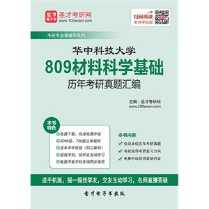 华中科技大学809材料科学基础历年考研真题汇编