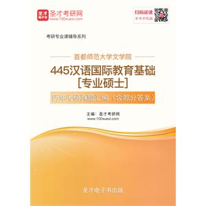 首都师范大学文学院445汉语国际教育基础[专业硕士]历年考研真题汇编（含部分答案）