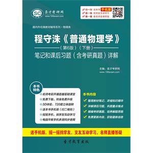 程守洙《普通物理学》（第6版）（下册）笔记和课后习题（含考研真题）详解