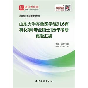 山东大学齐鲁医学院916有机化学[专业硕士]历年考研真题汇编