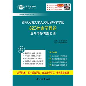 西安交通大学人文社会科学学院826社会学理论历年考研真题汇编