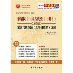 朱绍侯《中国古代史（上册）》（第5版）笔记和典型题（含考研真题）详解