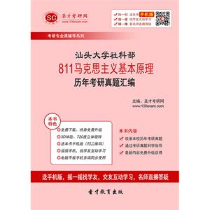 汕头大学社科部811马克思主义基本原理历年考研真题汇编