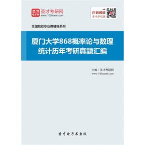 厦门大学868概率论与数理统计历年考研真题汇编