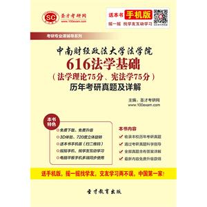 中南财经政法大学法学院616法学基础（法学理论75分、宪法学75分）历年考研真题及详解