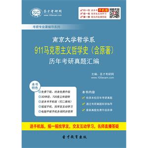 南京大学哲学系911马克思主义哲学史（含原著）历年考研真题汇编