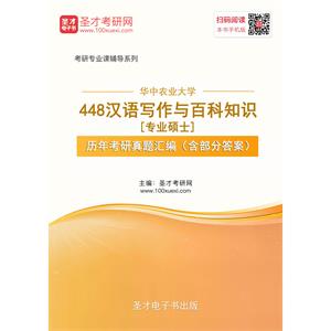 华中农业大学448汉语写作与百科知识[专业硕士]历年考研真题汇编（含部分答案）