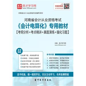 河南省会计从业资格考试《会计电算化》专用教材【考纲分析＋考点精讲＋真题演练＋强化习题】