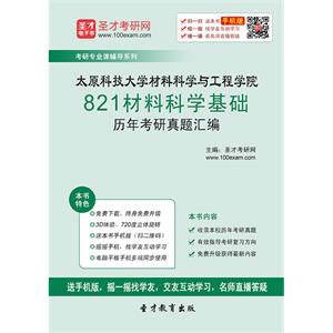 太原科技大学材料科学与工程学院821材料科学基础历年考研真题汇编