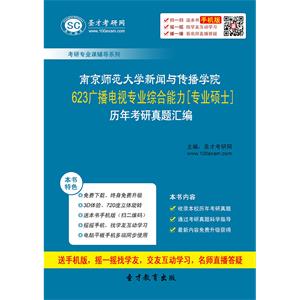 南京师范大学新闻与传播学院623广播电视专业综合能力[专业硕士]历年考研真题汇编